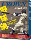 皇冠雜誌 3月號/2026 第865期：野球魂