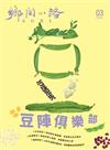 鄉間小路 3月號/2026 第52卷 第3期：豆陣俱樂部