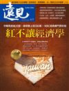 遠見雜誌 3月號/2026 第477期：紅不讓經濟學