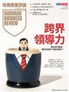 哈佛商業評論雜誌 3月號/2026 第235期：跨界領導力