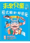 未來兒童 3月號/2026 第144期：程式設計好好玩