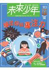 未來少年 3月號/2026 第183期：練出你的專注力