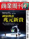 商業周刊 0226/2026 第1998期：神秘傳產兆元新貴