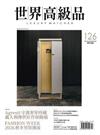 世界高級品 Luxury Watcher 2月號/2026 第126期