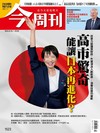 今周刊 0226/2026 第1523期：高市驚奇 能讓日本再進化？