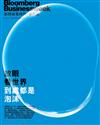 彭博商業周刊/中文版 第343期：放眼看世界 到處都是泡沫
