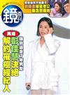 鏡週刊 0225/2026 第491期（A+B本兩冊合售）