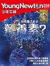 少年牛頓 3月號/2026 第258期：你吃進了多少營養素？