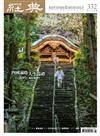 經典雜誌 3月號/2026 第332期：四國遍路人生巡禮──與空海同行