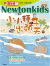 新小牛頓 3月號/2026 第258期：小小種子出頭天