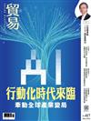 貿易雜誌 3月號/2026 第417期：AI 行動化時代來臨