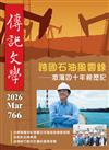 傳記文學 3月號/2026 第766期：跨國石油風雲錄 激蕩四十年親歷記