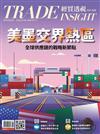經貿透視 0305/2026 第688期：美墨交界熱區