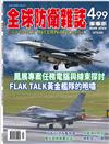 全球防衛雜誌 3月號/2026 第499期：鳳展專案任務電腦與線束探討 FLAK TALK 黃金艦隊的咆嘯