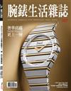腕錶生活雜誌 2月號/2026 第117期：奢華底蘊，更上一層