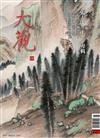 大觀 3月號/2026 第198期：張大千（上） 專輯
