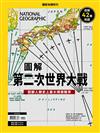 國家地理雜誌特刊：圖解第二次世界大戰