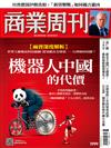商業周刊 0305/2026 第1999期：機器人中國的代價