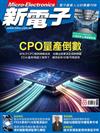新電子科技雜誌 3月號/2026 第480期：CPO量產倒數