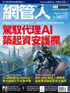 Net Admin網管人 3月號/2026 第242期：駕馭代理AI　築起資安護欄