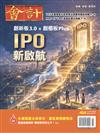 會計研究月刊 3月號/2026 第484期：IPO新啟航