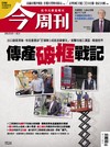 今周刊 0305/2026 第1524期：傳產破框戰記