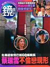 鏡週刊 0304/2026 第492期（A+B本兩冊合售）