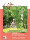 人生雜誌 3月號/2026 第511期：讀《稻稈經》見緣起