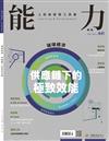 能力雜誌 3月號/2026 第841期：供應鏈下的極致效能