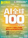 數位時代雙月刊 4月號/2026 第370期：AI全球100＋台灣20