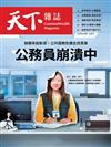 天下雜誌 0318/2026 第844期：公務員崩潰中