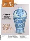 典藏‧古美術 3月號/2026 第402期：2025TOP10、拍賣市場前十大