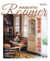時尚家居 House Style 3-4月號/2026 第127期：摩登年華x台派感性