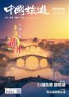 CHINA TOURISM 中國旅遊 3月號/2026 第549期：太湖之畔 水漾湖州