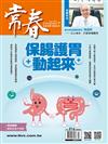 常春月刊 3月號/2026 第516期：保腸護胃動起來