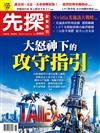 先探投資週刊 0312/2026 第2395期：大怒神下的攻守指引