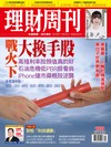 理財周刊 0312/2026 第1333期：戰火下 大換手股