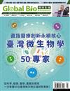 Global Bio & Investment 環球生技 3月號/2026 第134期：直指醫療創新永續核心 臺灣微生物學50專家