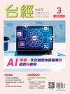 台灣經濟研究月刊 3月號/2026：AI來襲，文化創意內容產業的趨勢與衝擊