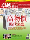 卓越雜誌 3月號/2026 第479期：高物價時代來臨