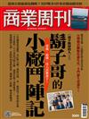 商業周刊 0312/2026 第2000期：鬍子哥的小廠鬥陣記