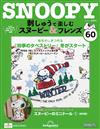 （拆封不退）Snoopy & Friends 刺繡樂 第60期（日文版）