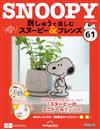 （拆封不退）Snoopy & Friends 刺繡樂 第61期（日文版）