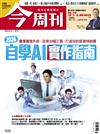 今周刊 0312/2026 第1525期：2026自學AI實作指南