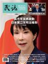 民誌 3-4月號/2026 第119期：高市早苗將啟動日本第二次明治維新