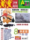 萬寶月刊 3月號/2026 第39期：馬頭反轉，何時反政?買在中東戰事的低點！
