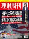 理財周刊 0319/2026 第1334期：預約Q2營收亮點股 解碼HPC測試大成長股