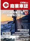 CVNEWS 商業車誌 3月號/2026 第57期：2025商用車市場回顧與分析