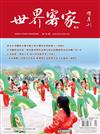 世界客家雜誌 3月號/2026 第56期：與客同行不寂寞 唯有同心留其名