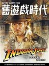 舊遊戲時代 第35期：印第安納瓊斯 遊戲進化史